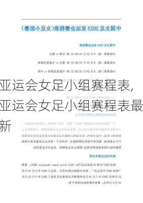 亚运会女足小组赛程表,亚运会女足小组赛程表最新