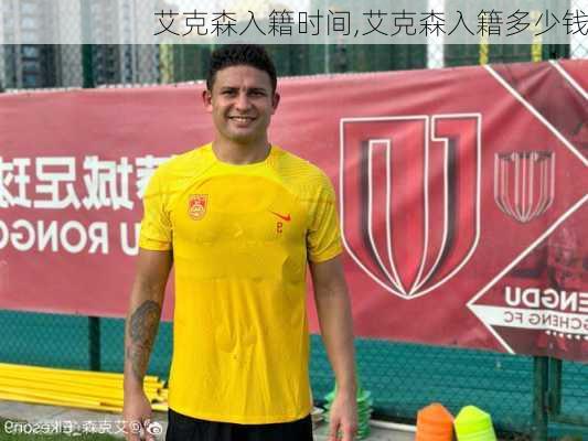 艾克森入籍时间,艾克森入籍多少钱