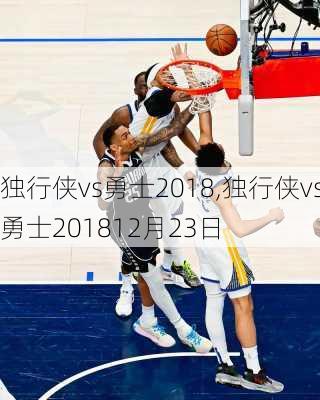独行侠vs勇士2018,独行侠vs勇士201812月23日