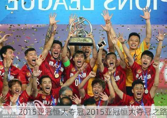 2015亚冠恒大夺冠,2015亚冠恒大夺冠之路