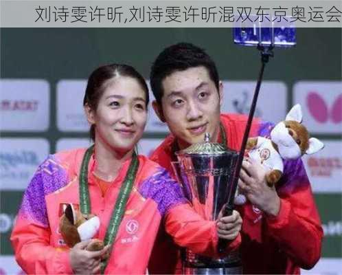 刘诗雯许昕,刘诗雯许昕混双东京奥运会