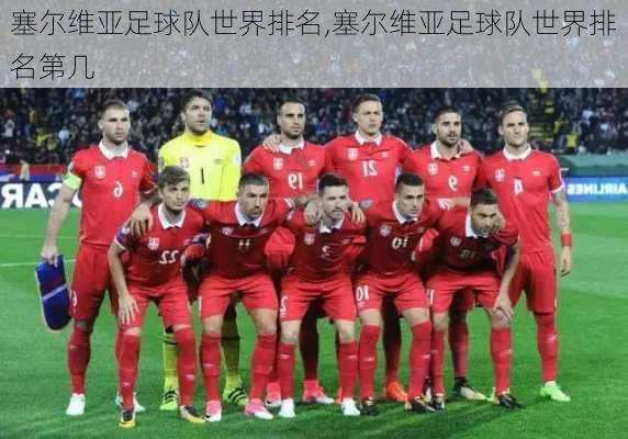 塞尔维亚足球队世界排名,塞尔维亚足球队世界排名第几