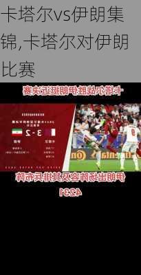 卡塔尔vs伊朗集锦,卡塔尔对伊朗比赛