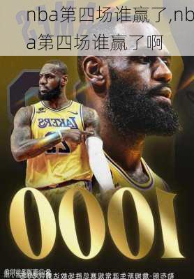nba第四场谁赢了,nba第四场谁赢了啊