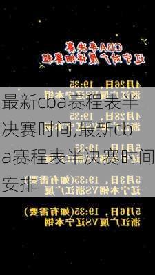 最新cba赛程表半决赛时间,最新cba赛程表半决赛时间安排