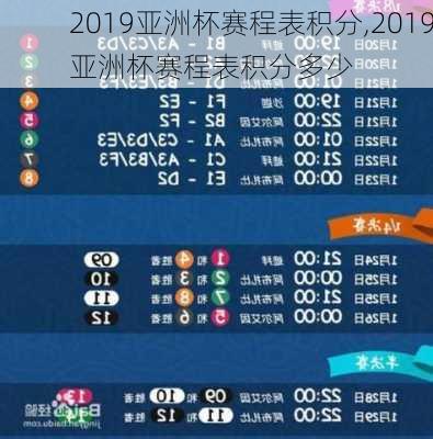 2019亚洲杯赛程表积分,2019亚洲杯赛程表积分多少