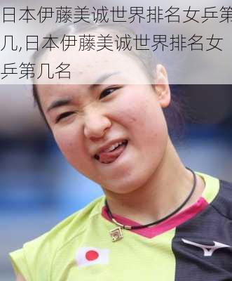 日本伊藤美诚世界排名女乒第几,日本伊藤美诚世界排名女乒第几名