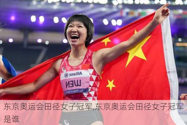 东京奥运会田径女子冠军,东京奥运会田径女子冠军是谁