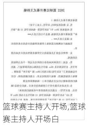 篮球赛主持人开场,篮球赛主持人开场白