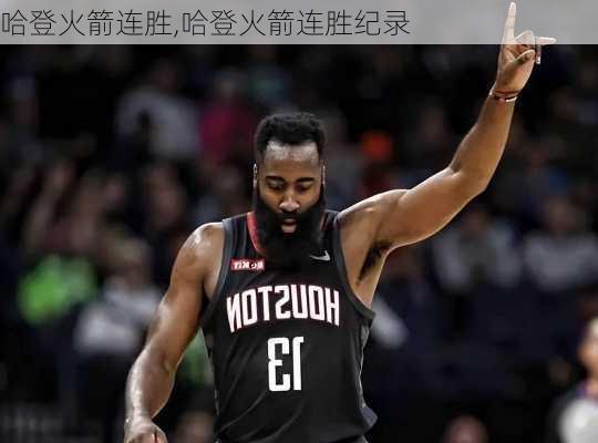 哈登火箭连胜,哈登火箭连胜纪录