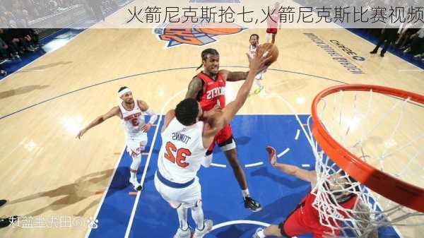火箭尼克斯抢七,火箭尼克斯比赛视频