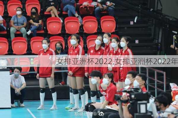 女排亚洲杯2022,女排亚洲杯2022年