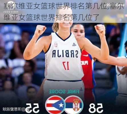 塞尔维亚女篮球世界排名第几位,塞尔维亚女篮球世界排名第几位了