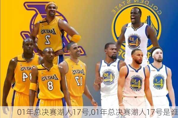 01年总决赛湖人17号,01年总决赛湖人17号是谁
