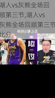 湖人vs灰熊全场回顾第三节,湖人vs灰熊全场回顾第三节比分