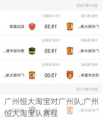 广州恒大淘宝对广州队,广州恒大淘宝队赛程