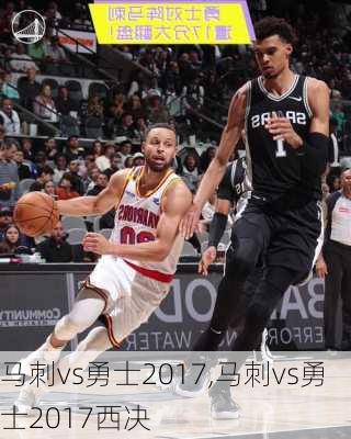 马刺vs勇士2017,马刺vs勇士2017西决