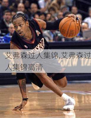 艾弗森过人集锦,艾弗森过人集锦高清