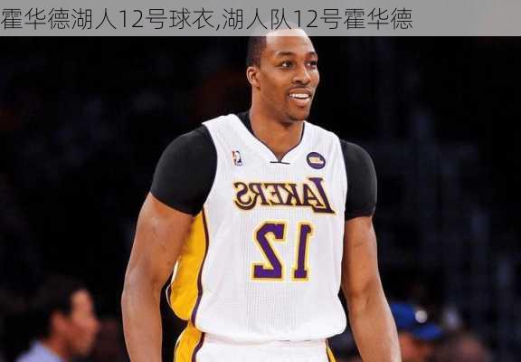 霍华德湖人12号球衣,湖人队12号霍华德