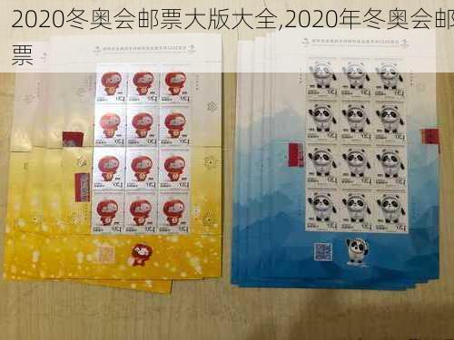 2020冬奥会邮票大版大全,2020年冬奥会邮票