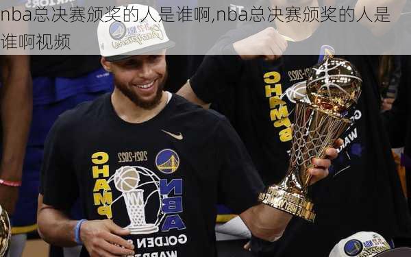 nba总决赛颁奖的人是谁啊,nba总决赛颁奖的人是谁啊视频