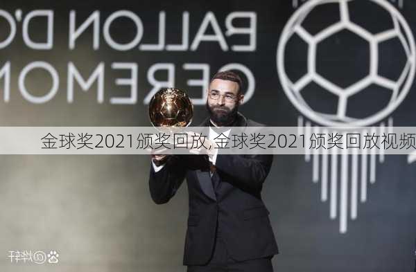 金球奖2021颁奖回放,金球奖2021颁奖回放视频