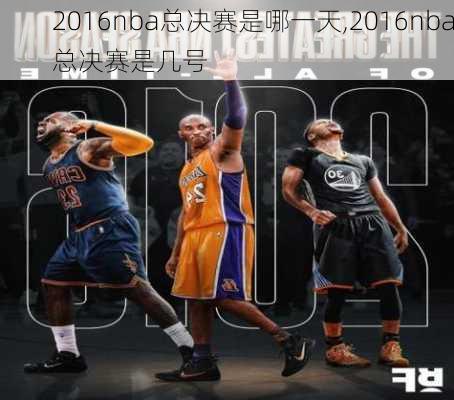2016nba总决赛是哪一天,2016nba总决赛是几号