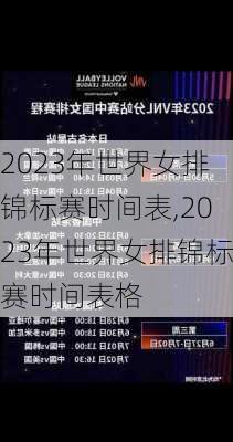 2023年世界女排锦标赛时间表,2023年世界女排锦标赛时间表格