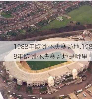 1988年欧洲杯决赛场地,1988年欧洲杯决赛场地是哪里