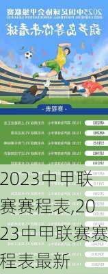 2023中甲联赛赛程表,2023中甲联赛赛程表最新