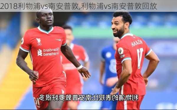 2018利物浦vs南安普敦,利物浦vs南安普敦回放