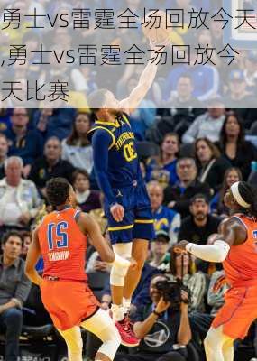 勇士vs雷霆全场回放今天,勇士vs雷霆全场回放今天比赛