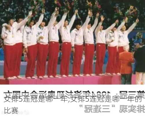女排5连冠是哪一年,女排5连冠是哪一年的比赛
