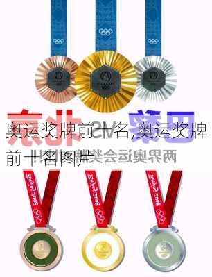 奥运奖牌前十名,奥运奖牌前十名图片
