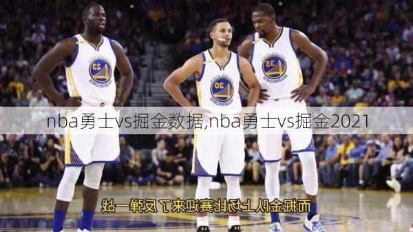 nba勇士vs掘金数据,nba勇士vs掘金2021