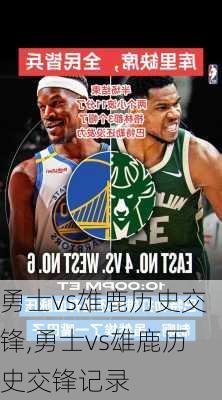 勇士vs雄鹿历史交锋,勇士vs雄鹿历史交锋记录