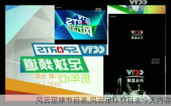 风云足球节目表,风云足球节目表今天内容