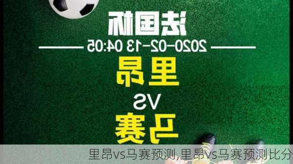 里昂vs马赛预测,里昂vs马赛预测比分