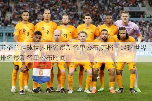 苏格兰足球世界排名最新名单公布,苏格兰足球世界排名最新名单公布时间