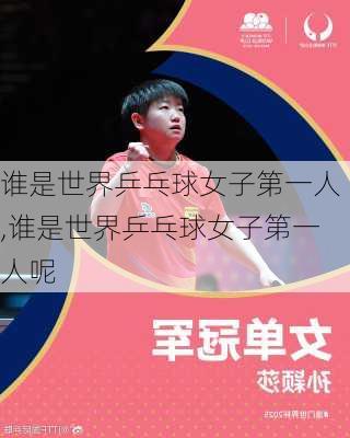 谁是世界乒乓球女子第一人,谁是世界乒乓球女子第一人呢