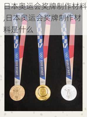 日本奥运会奖牌制作材料,日本奥运会奖牌制作材料是什么