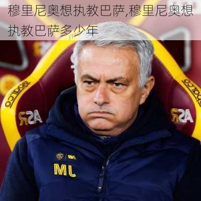 穆里尼奥想执教巴萨,穆里尼奥想执教巴萨多少年