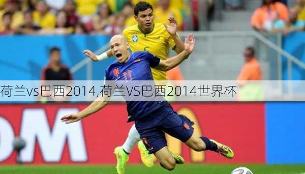 荷兰vs巴西2014,荷兰VS巴西2014世界杯