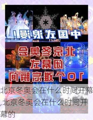 北京冬奥会在什么时间开幕,北京冬奥会在什么时间开幕的