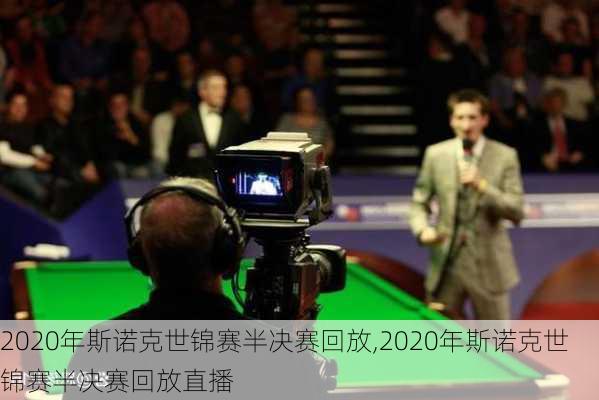 2020年斯诺克世锦赛半决赛回放,2020年斯诺克世锦赛半决赛回放直播
