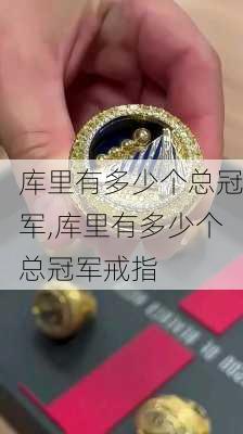 库里有多少个总冠军,库里有多少个总冠军戒指