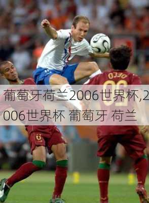 葡萄牙荷兰2006世界杯,2006世界杯 葡萄牙 荷兰