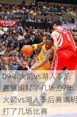 09年火箭vs湖人季后赛姚明打了几场,09年火箭vs湖人季后赛姚明打了几场比赛