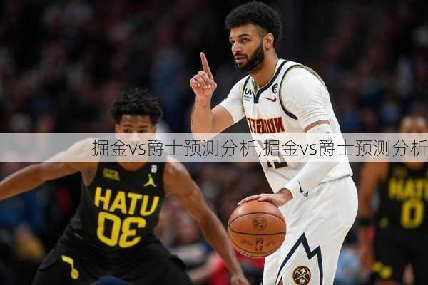 掘金vs爵士预测分析,掘金vs爵士预测分析