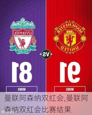 曼联阿森纳双红会,曼联阿森纳双红会比赛结果